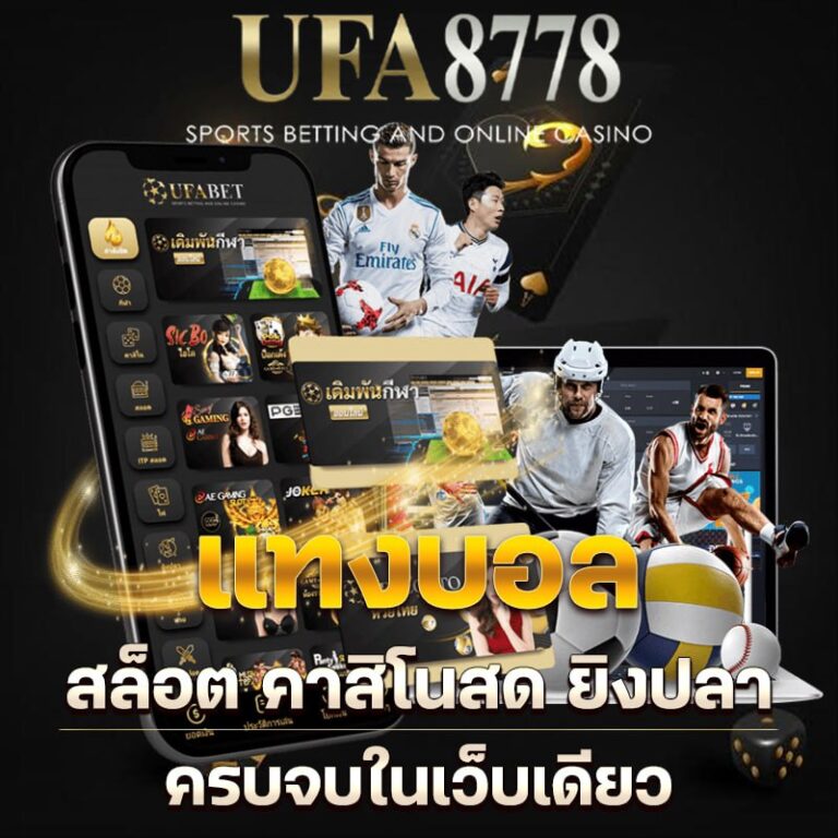 แทงบอล สล็อต คาสิโนสด ยิงปลา ครบจบในเว็บเดียว