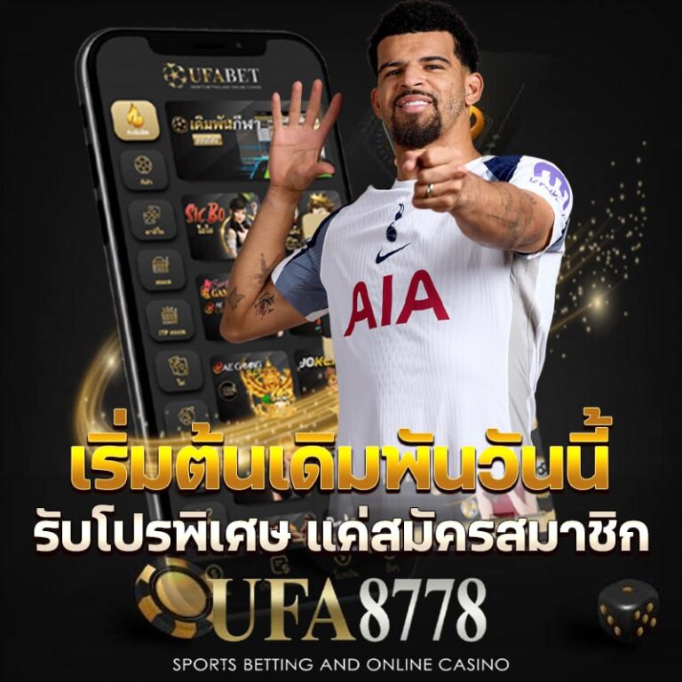 เริ่มต้นเดิมพันวันนี้ รับโปรพิเศษ แค่สมัครสมาชิก ufa8778