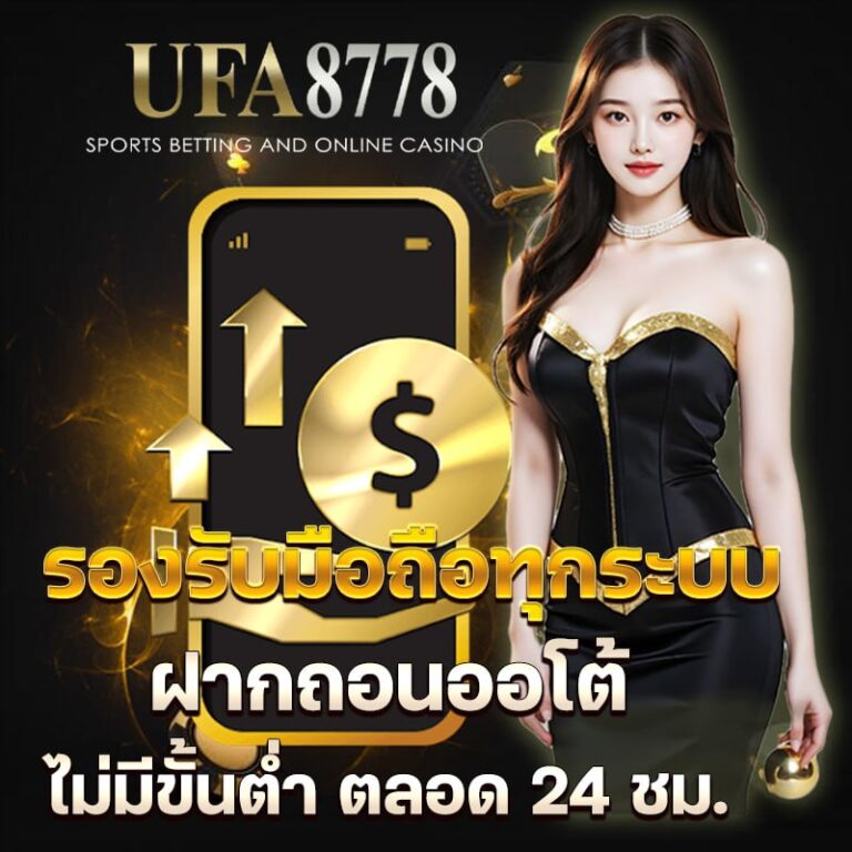 รองรับมือถือทุกระบบ ฝากถอนออโต้ ไม่มีขั้นต่ำ ตลอด 24 ชม.