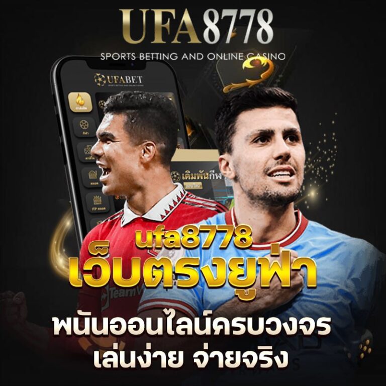 ufa8778 เว็บตรงยูฟ่า พนันออนไลน์ครบวงจร เล่นง่าย จ่ายจริง